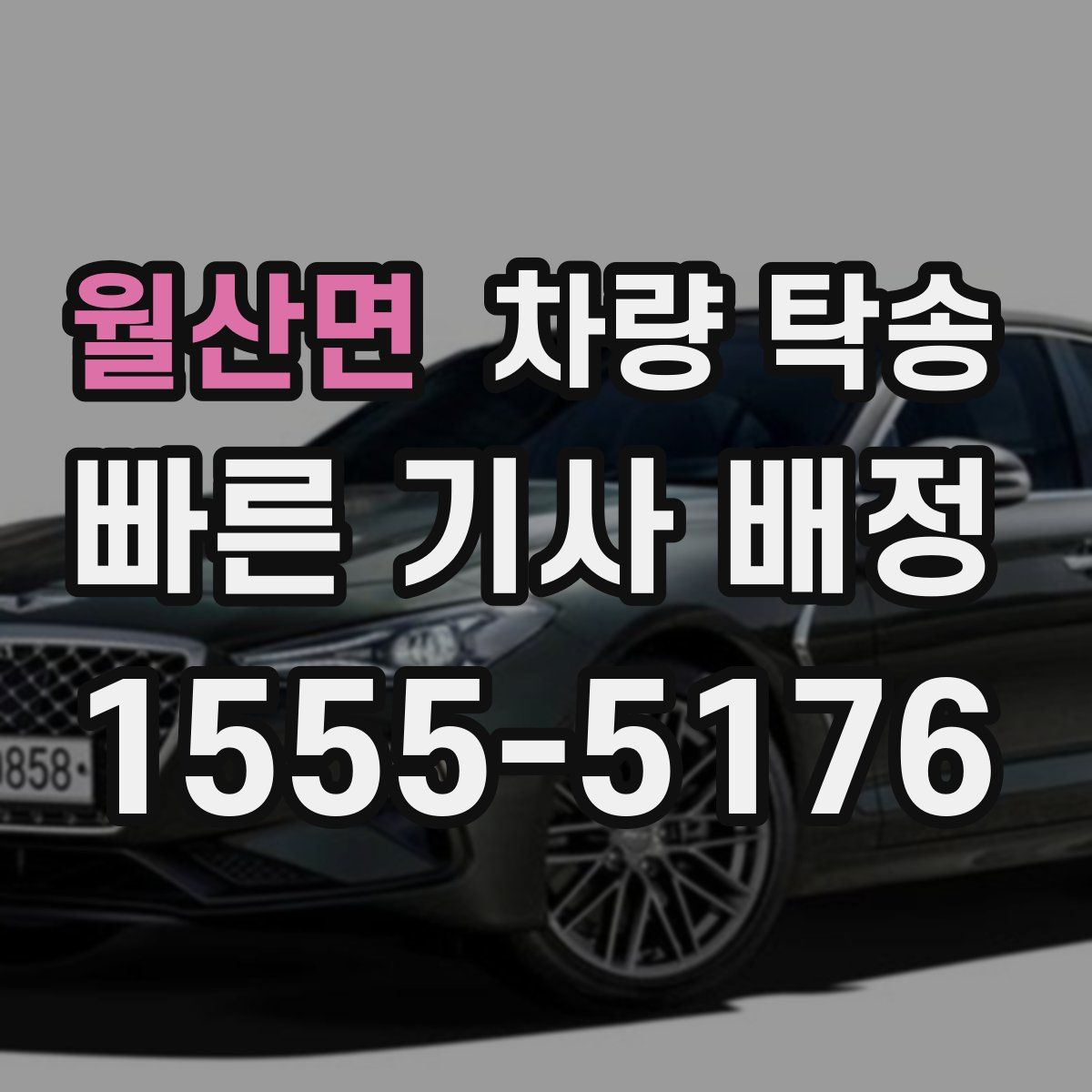 월산면 차량 탁송