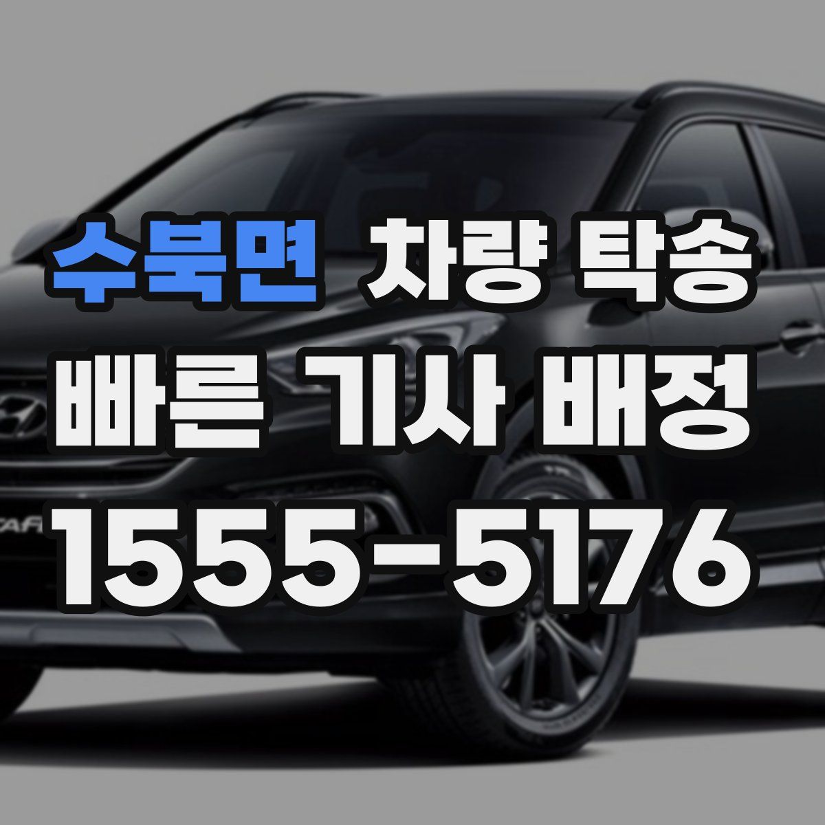 수북면 차량 탁송