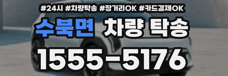 수북면 차량 탁송