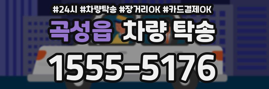 곡성읍 차량 탁송