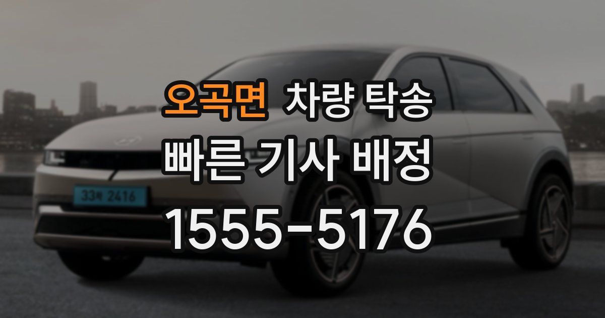 오곡면 차량 탁송