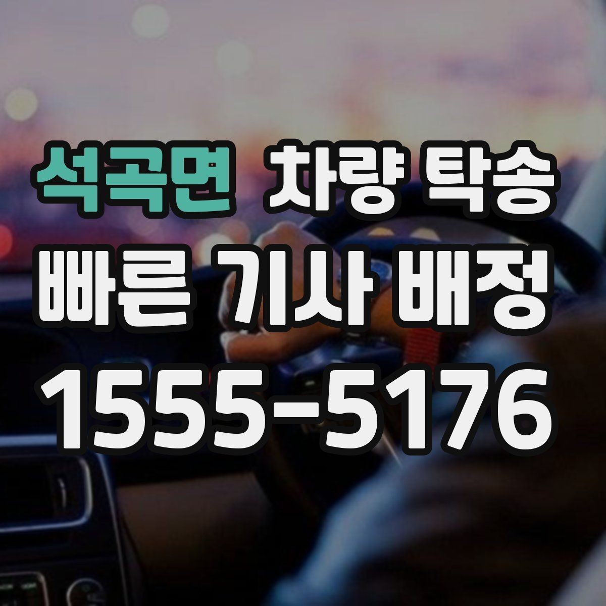 석곡면 차량 탁송 주차권·정기권이 있을 때 전달 방법