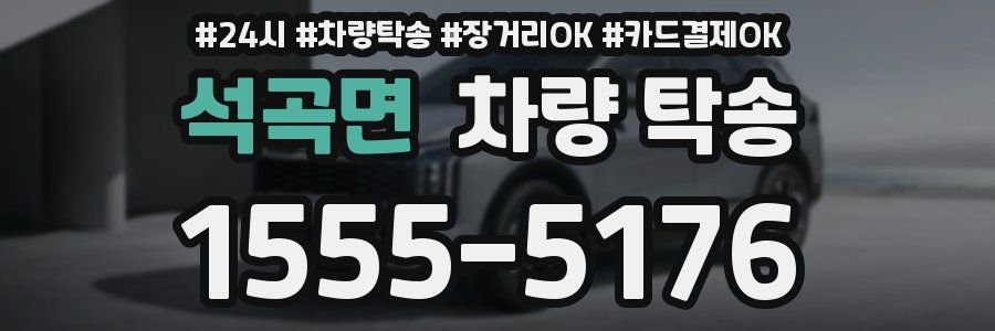 석곡면 차량 탁송