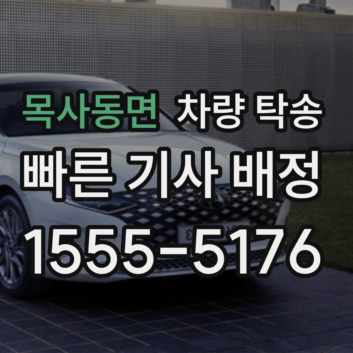 목사동면 차량 탁송 스포츠카·낮은 차고 차량 탁송 팁