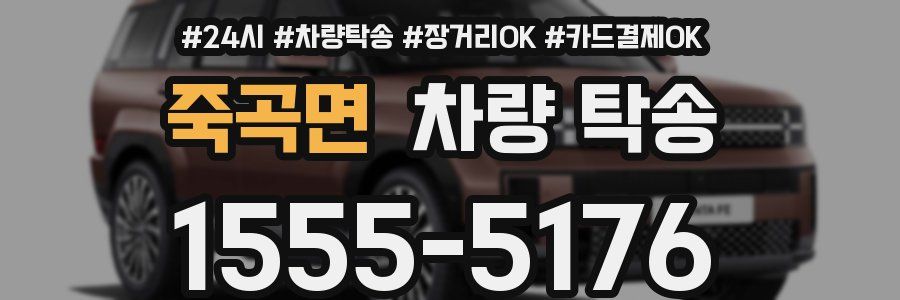 죽곡면 차량 탁송