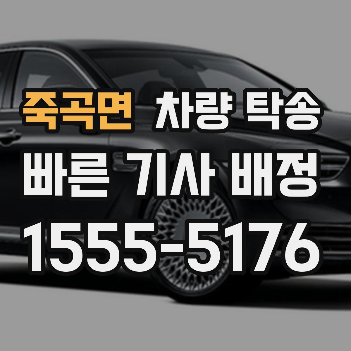 죽곡면 차량 탁송