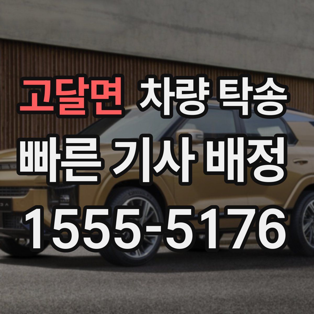 고달면 차량 탁송