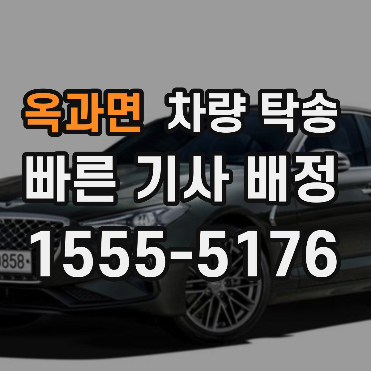 옥과면 차량 탁송