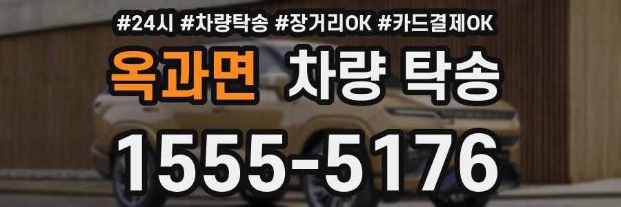 옥과면 차량 탁송