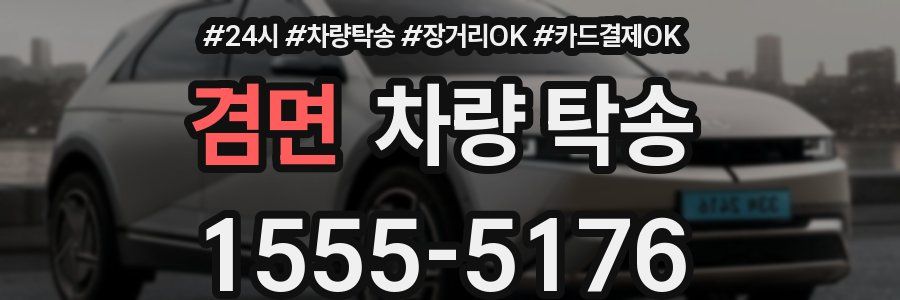 겸면 차량 탁송