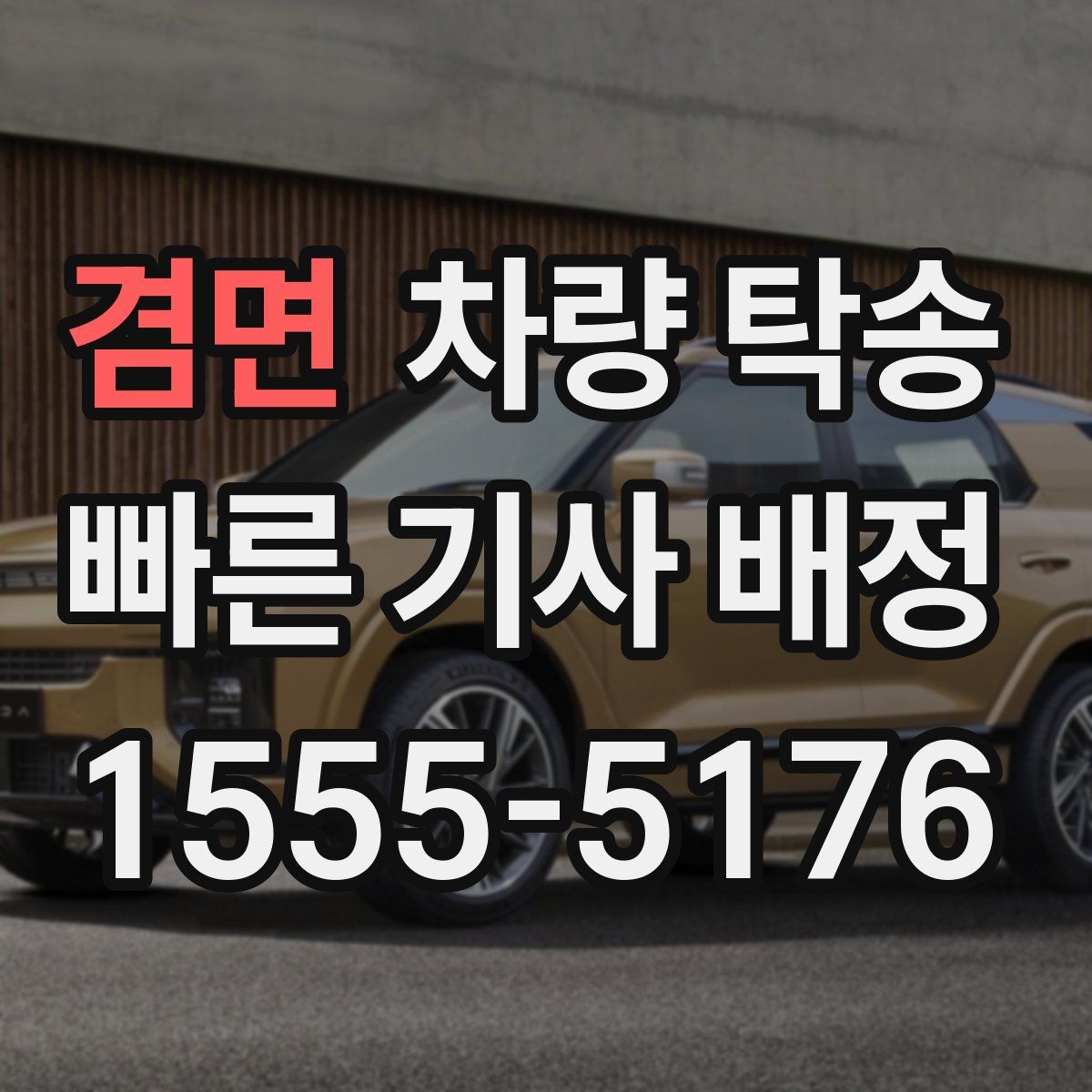 겸면 차량 탁송