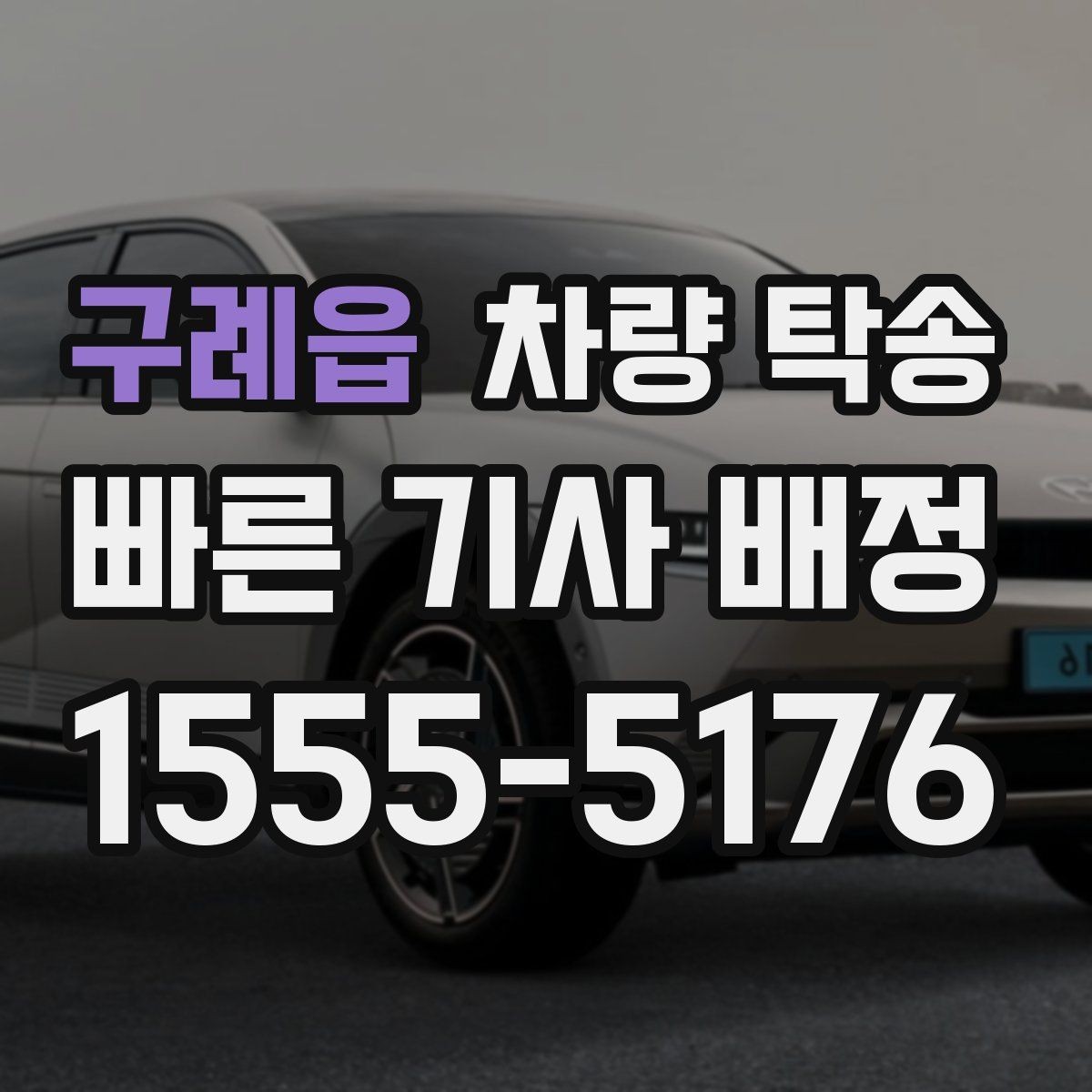 구례읍 차량 탁송 차량 내부 물품은 어떻게 정리해야 할까