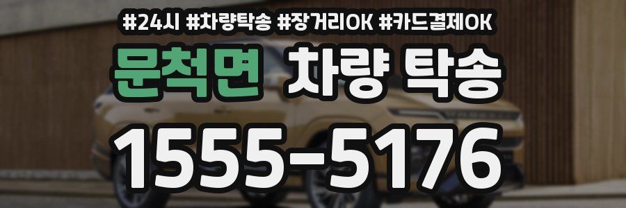 문척면 차량 탁송