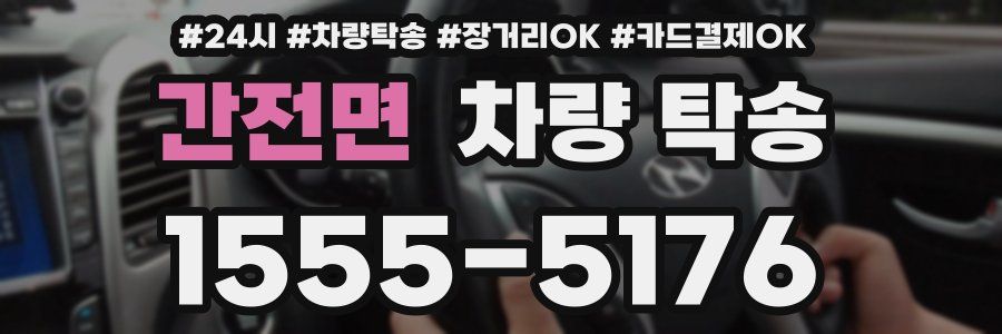 간전면 차량 탁송