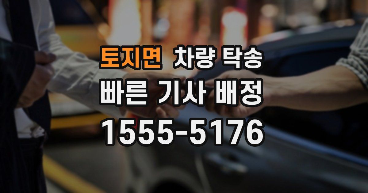 토지면 차량 탁송