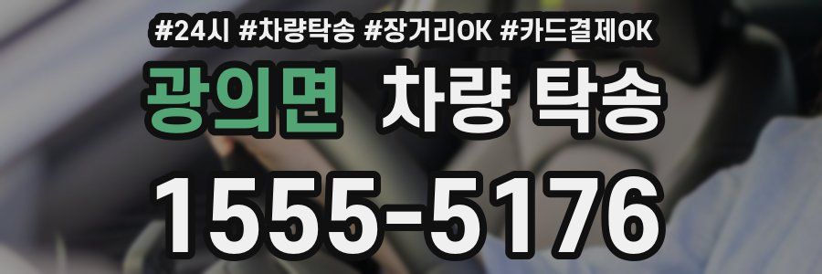 광의면 차량 탁송