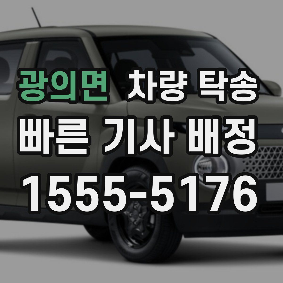 광의면 차량 탁송