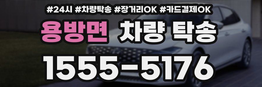 용방면 차량 탁송