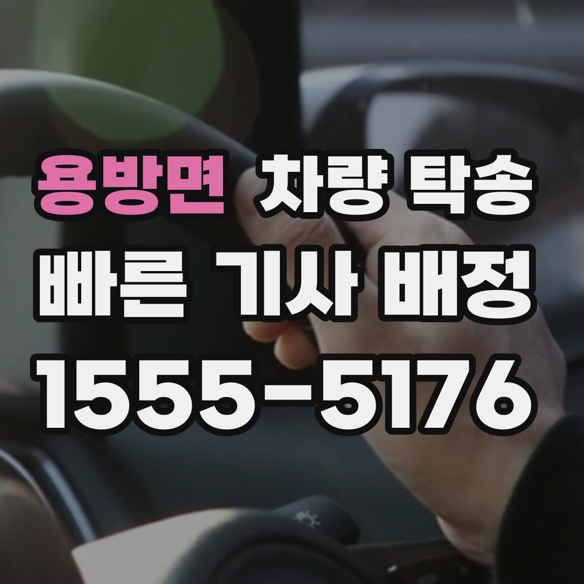 용방면 차량 탁송