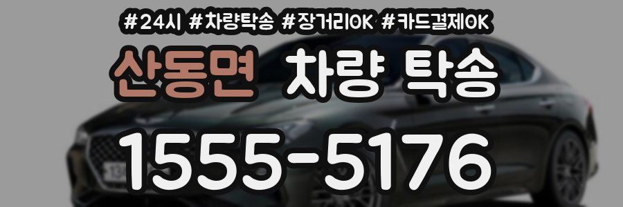 산동면 차량 탁송