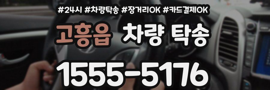 고흥읍 차량 탁송