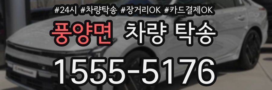 풍양면 차량 탁송