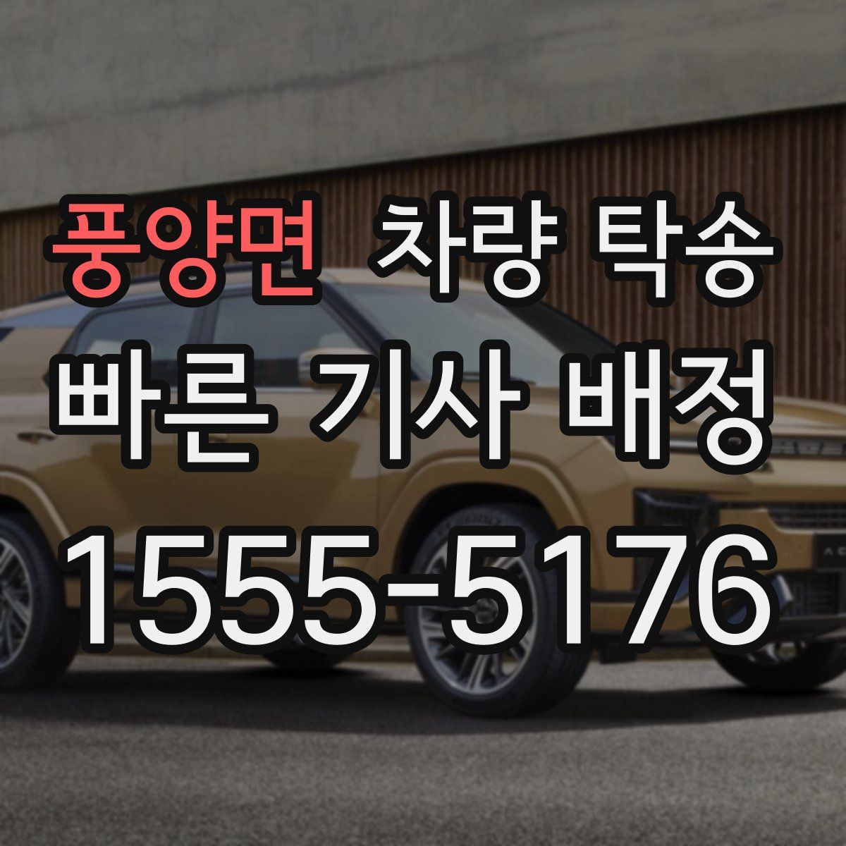 풍양면 차량 탁송