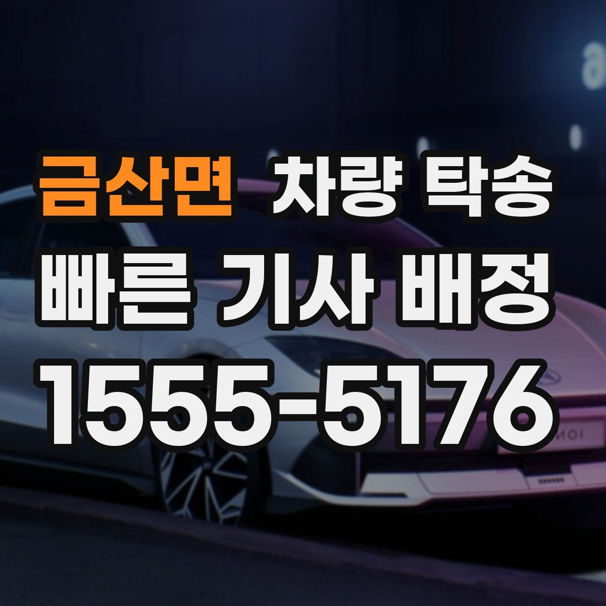 금산면 차량 탁송