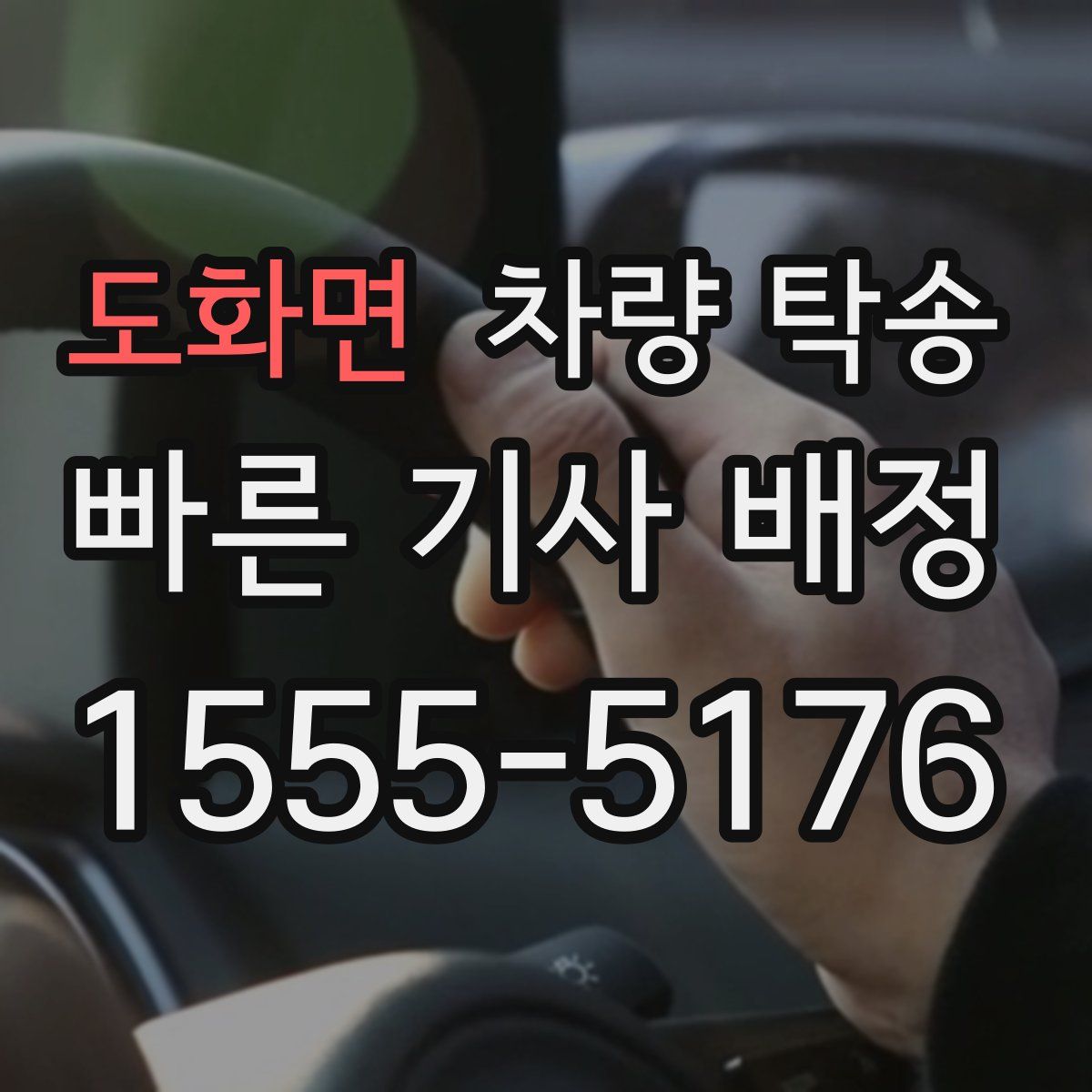 도화면 차량 탁송