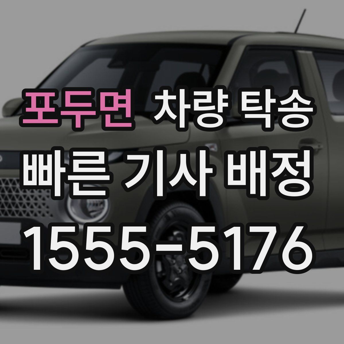 포두면 차량 탁송