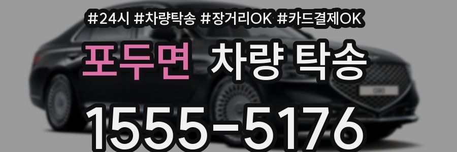 포두면 차량 탁송