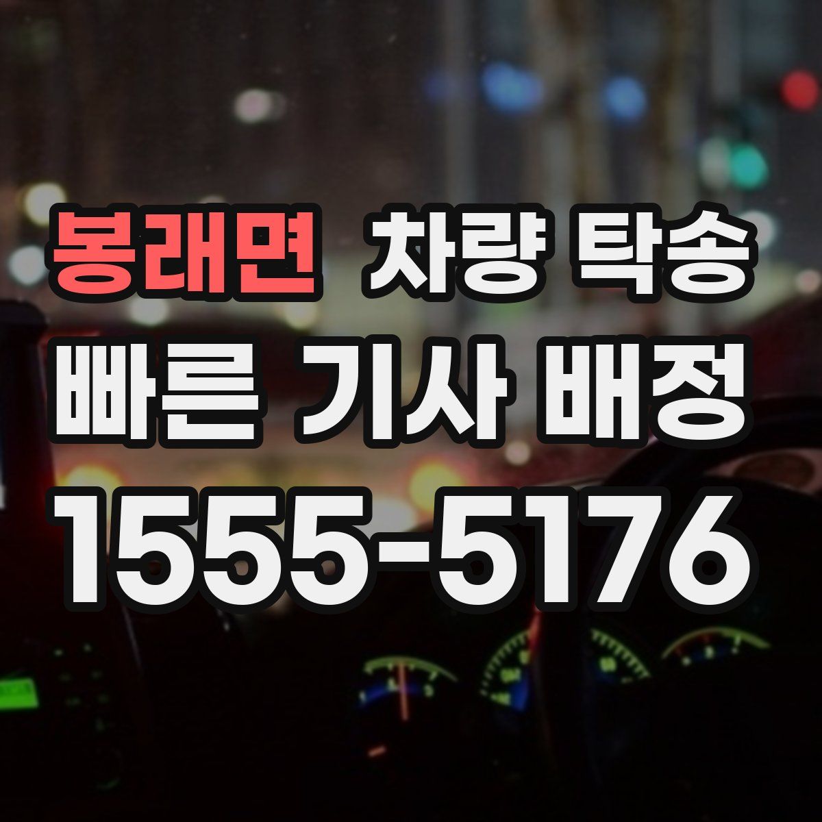 봉래면 차량 탁송