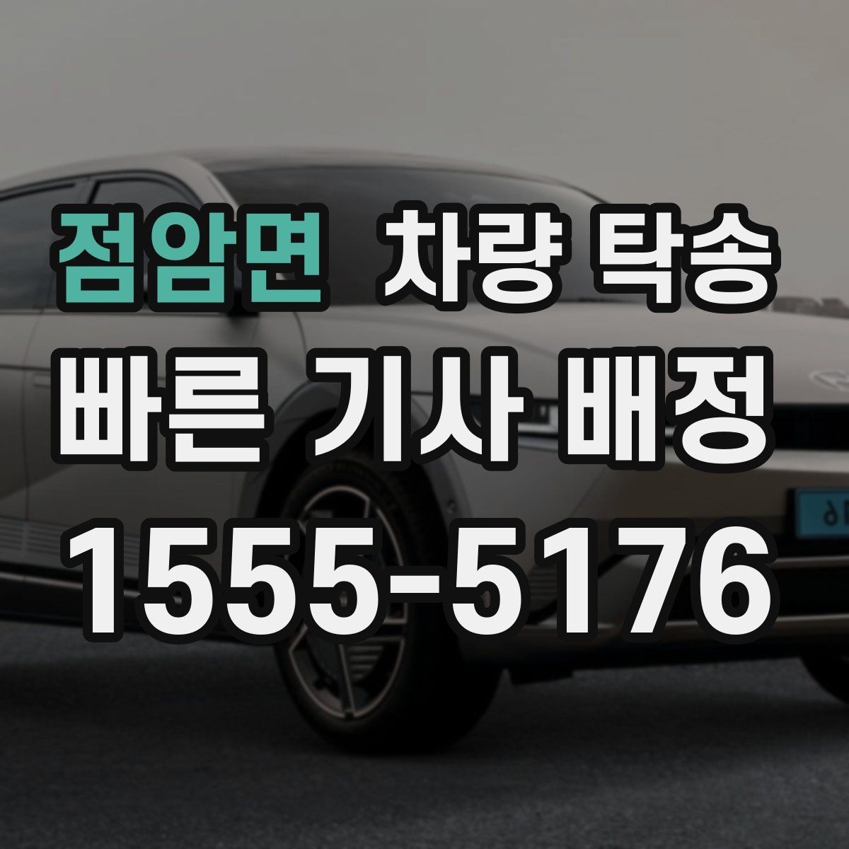 점암면 차량 탁송 당일 요청 시 상담이 빨라지는 정보