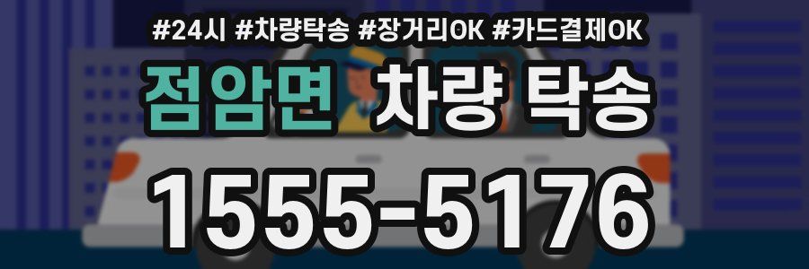 점암면 차량 탁송