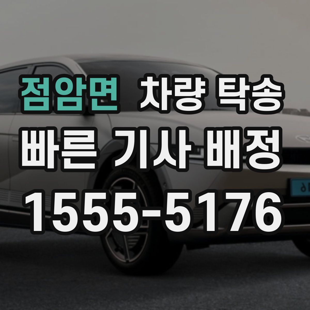 점암면 차량 탁송