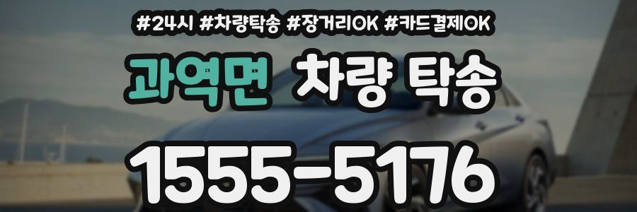 과역면 차량 탁송