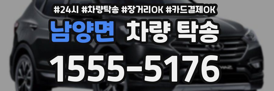 남양면 차량 탁송