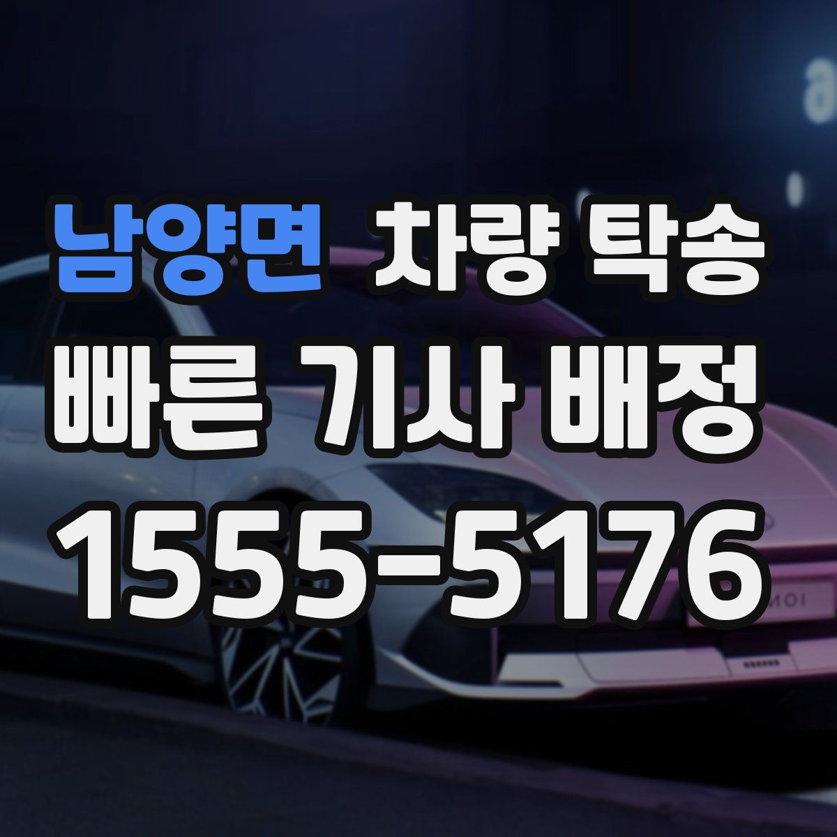 남양면 차량 탁송