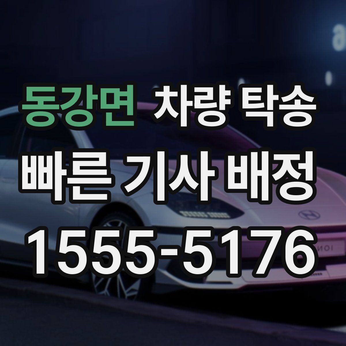 동강면 차량 탁송