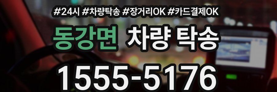 동강면 차량 탁송