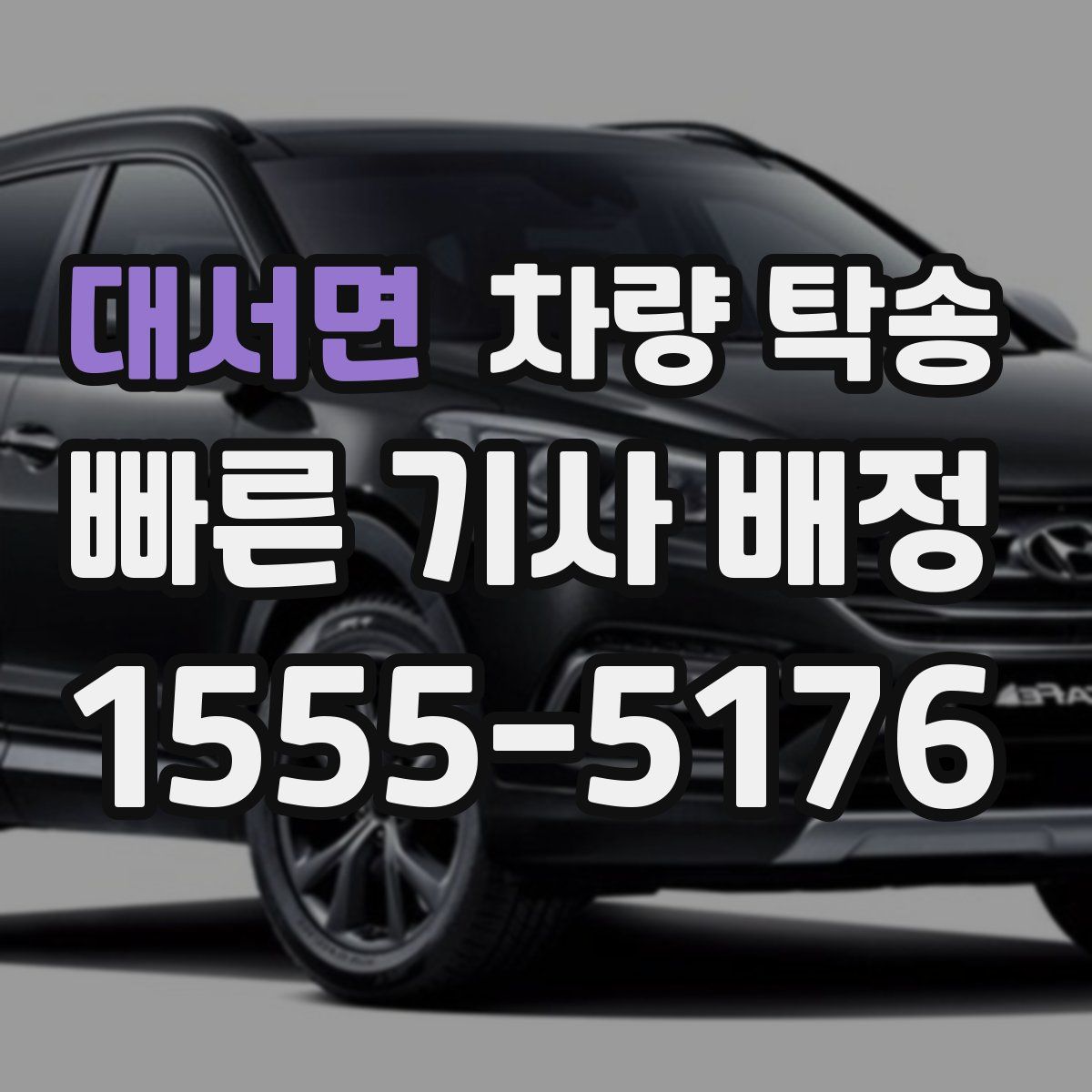 대서면 차량 탁송