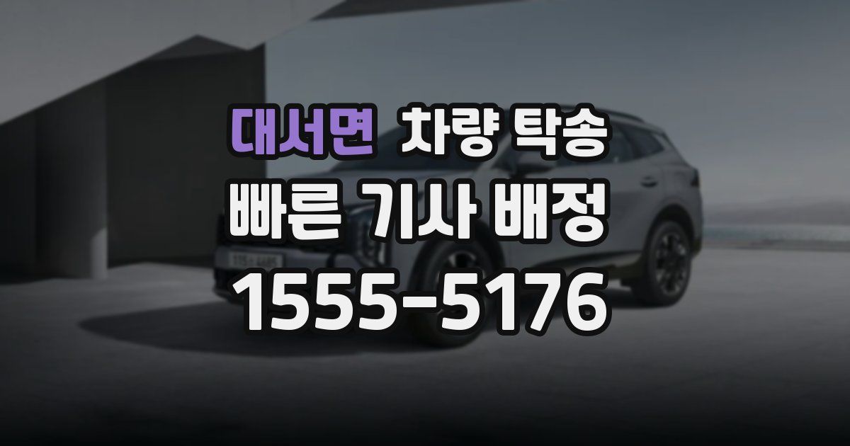 대서면 차량 탁송