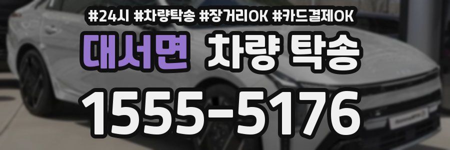 대서면 차량 탁송