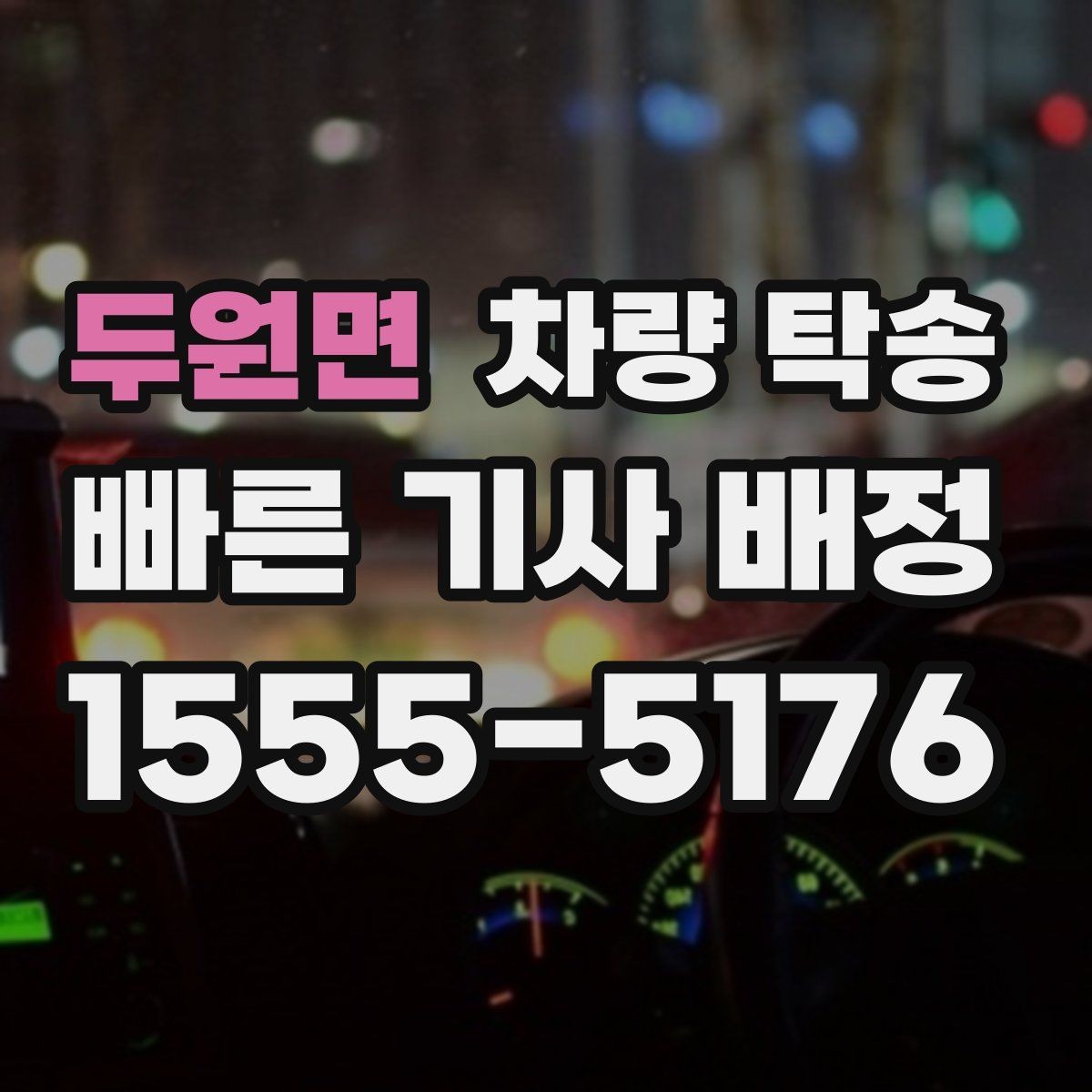 두원면 차량 탁송 눈 오는 날 탁송 시 준비할 것
