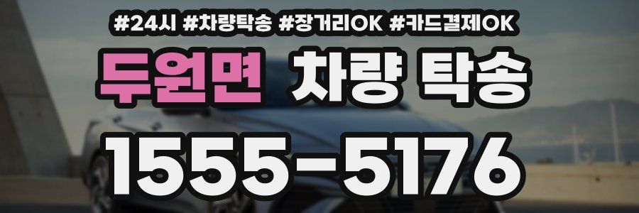 두원면 차량 탁송