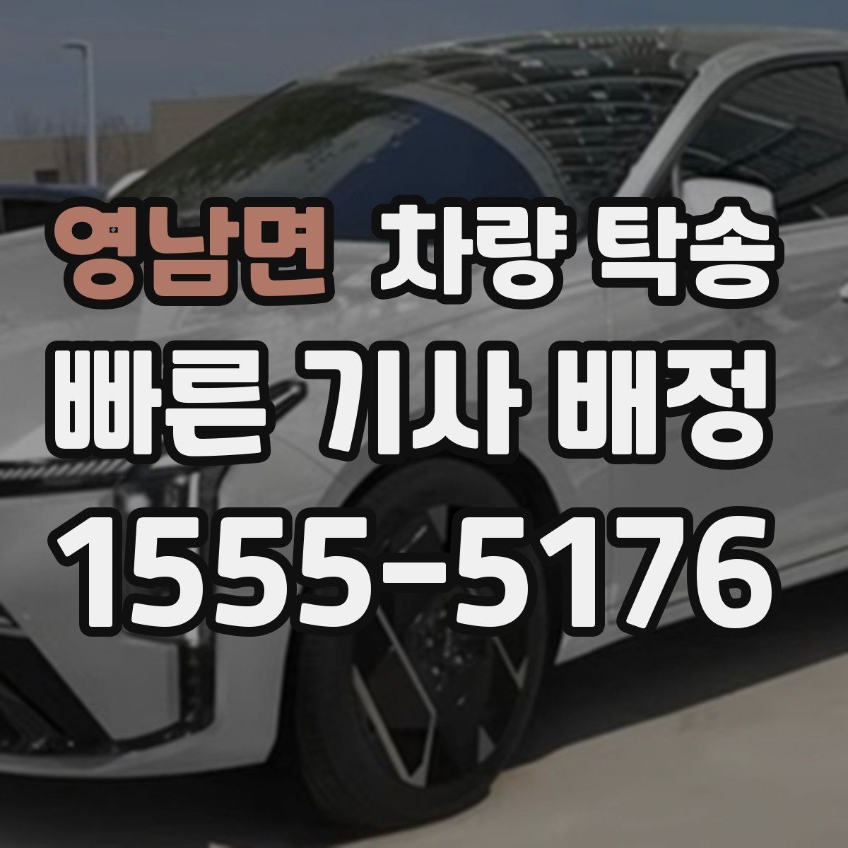 영남면 차량 탁송 출발지·도착지 외에 꼭 알려야 할 것