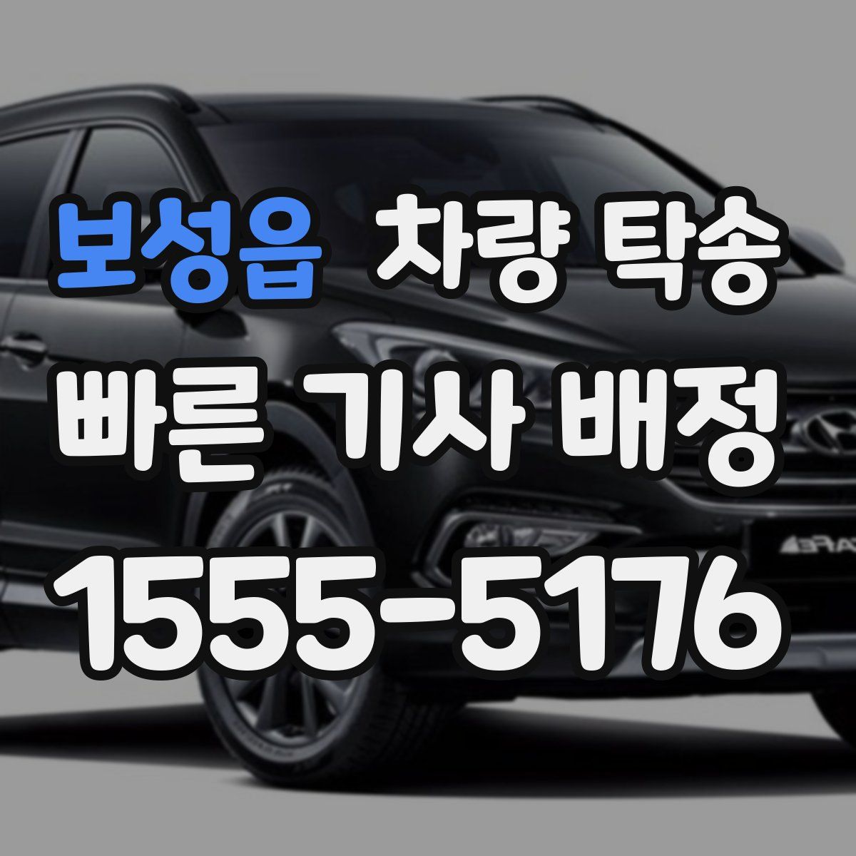 보성읍 차량 탁송