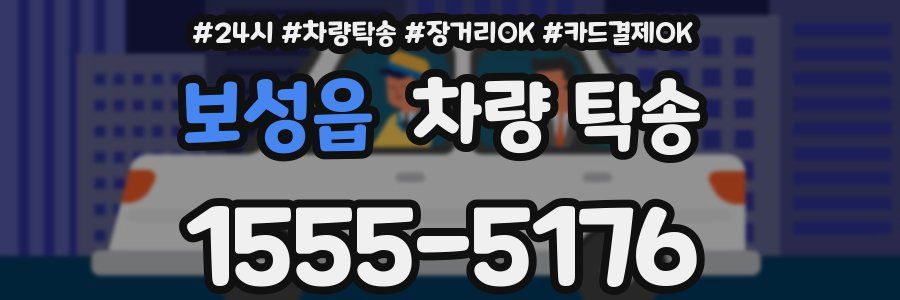 보성읍 차량 탁송