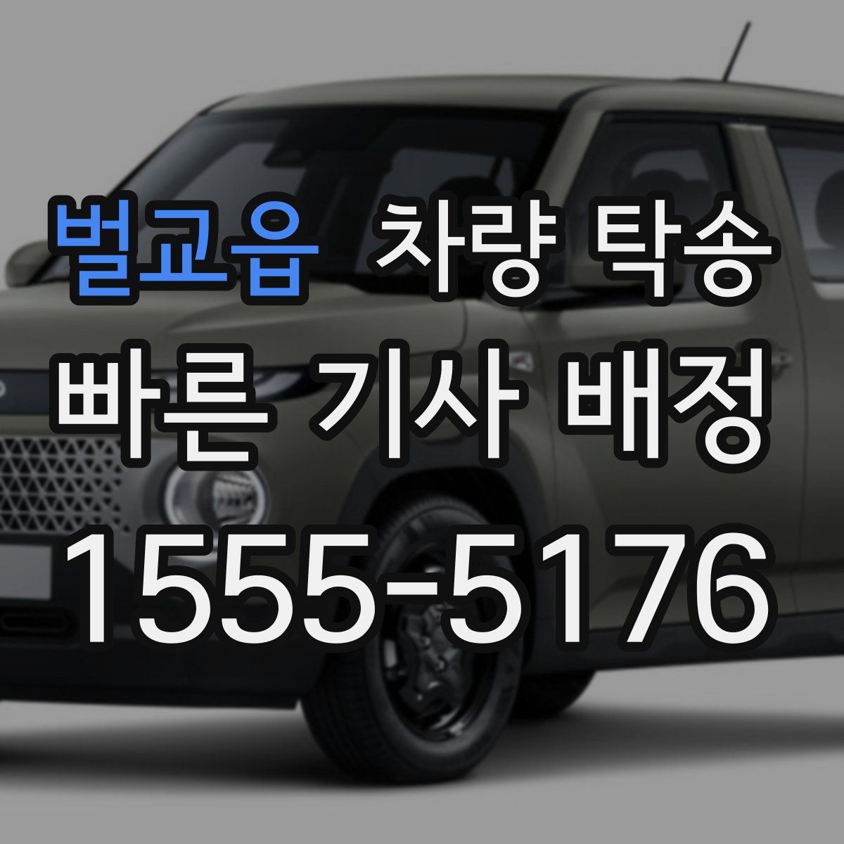 벌교읍 차량 탁송