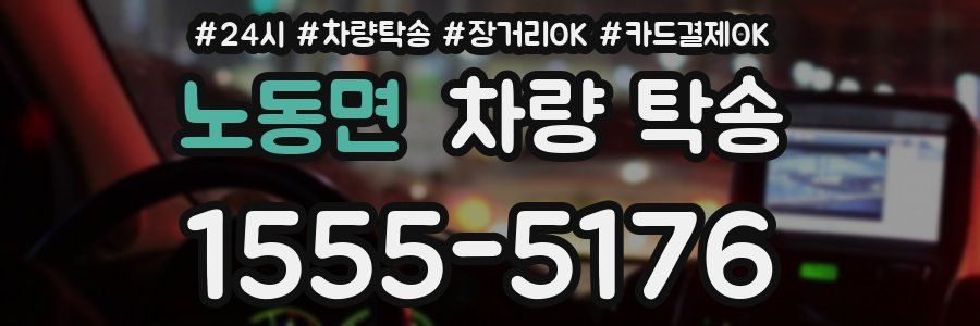 노동면 차량 탁송